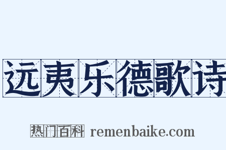 远夷乐德歌诗是什么意思的图片